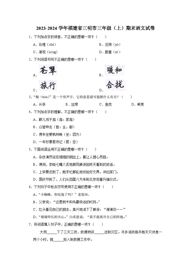 福建省三明市2023-2024学年三年级上学期期末语文试卷第1页
