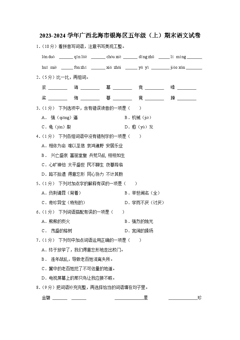 广西北海市银海区2023-2024学年五年级上学期期末语文试卷01