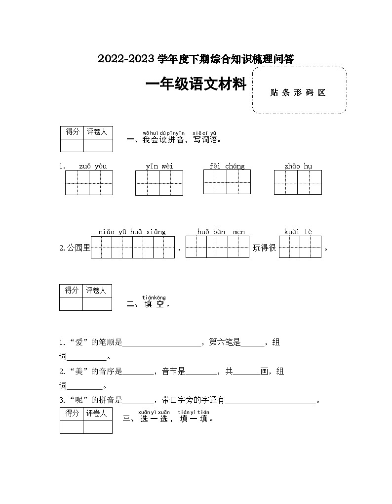 河南省信阳市潢川县2022-2023学年一年级下学期期末知识梳理问答语文试题第1页