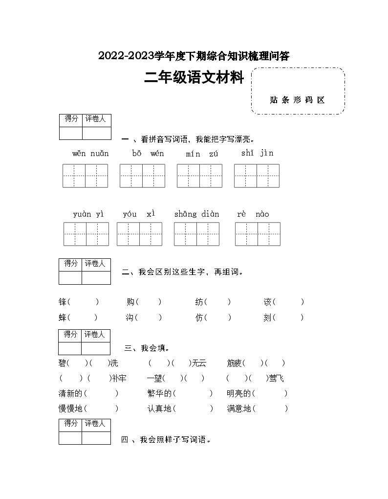 河南省信阳市潢川县2022-2023学年二年级下学期期末知识梳理问答语文试题01