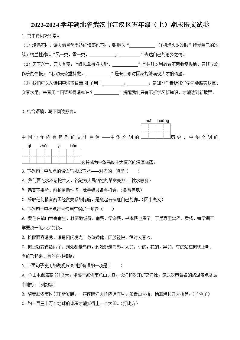 2023-2024学年湖北省武汉市江汉区部编版五年级上册期末考试语文试卷（原卷版+解析版）01