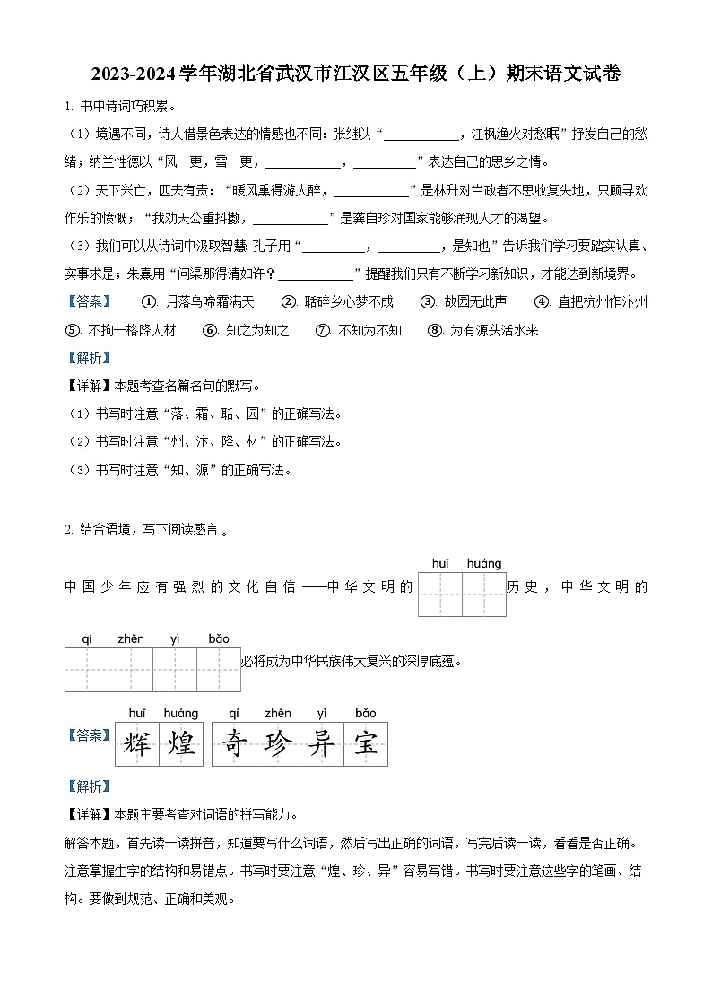 2023-2024学年湖北省武汉市江汉区部编版五年级上册期末考试语文试卷（原卷版+解析版）01
