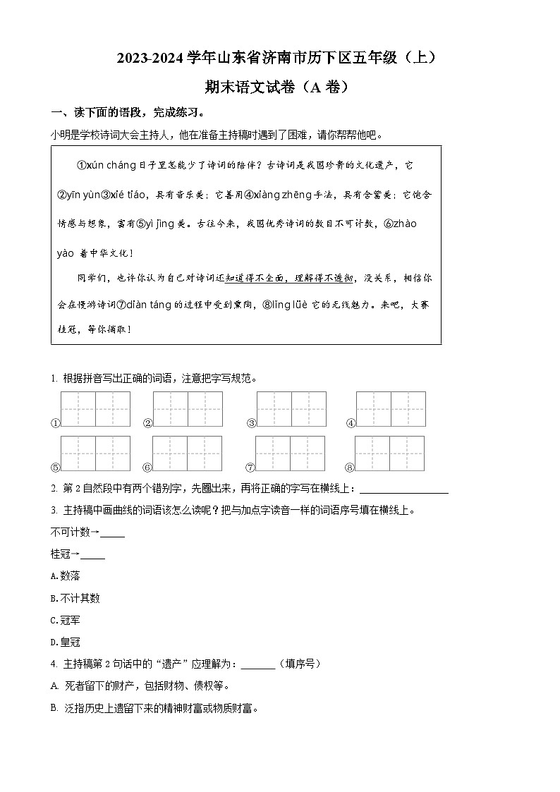 2023-2024学年山东省济南市历下区部编版五年级上册期末考试语文试卷（A卷）（A卷+A卷）01