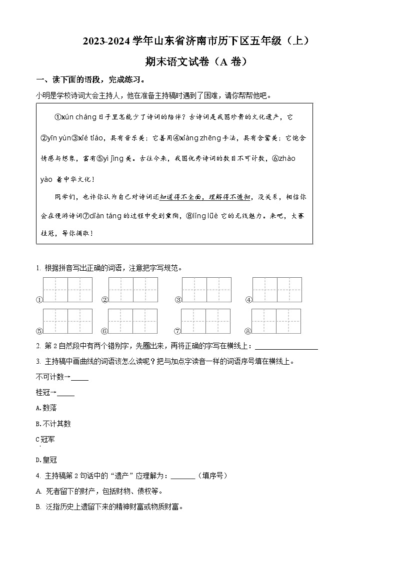 2023-2024学年山东省济南市历下区部编版五年级上册期末考试语文试卷（A卷）（A卷+A卷）01