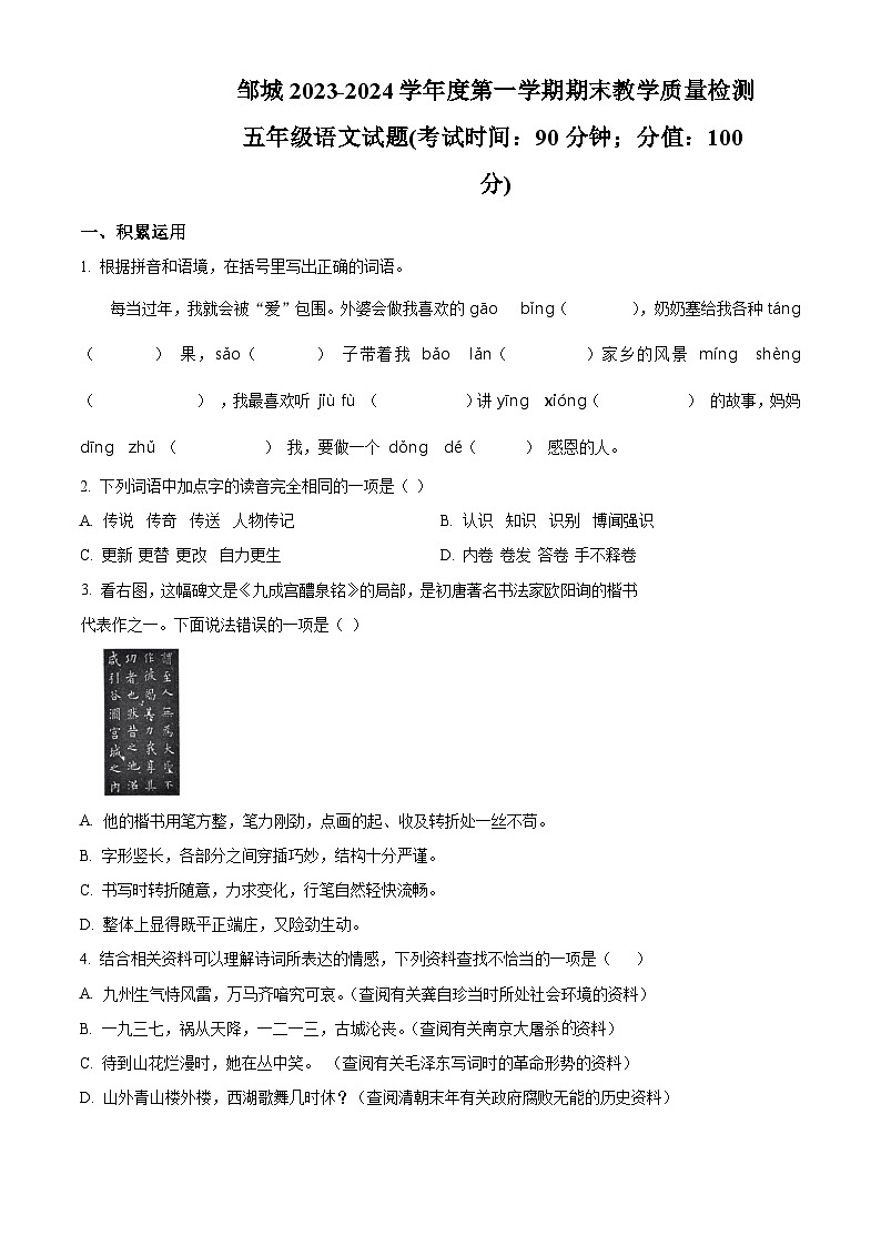 精品解析：2023-2024学年山东省济宁市邹城市部编版五年级上册期末考试语文试卷（原卷版）第1页
