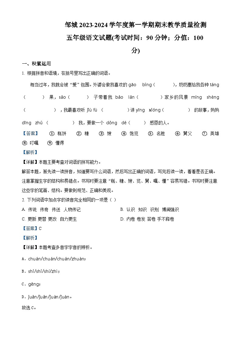 精品解析：2023-2024学年山东省济宁市邹城市部编版五年级上册期末考试语文试卷（解析版）第1页