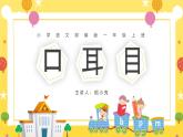 部編版一年級上冊小學(xué)語文《口耳目》PPT課件