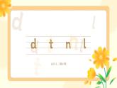 部编版一年级上册小学语文汉语拼音《dtnl》PPT课件