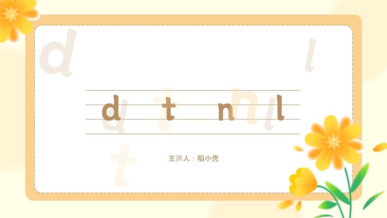 部编版一年级上册小学语文汉语拼音《dtnl》PPT课件01