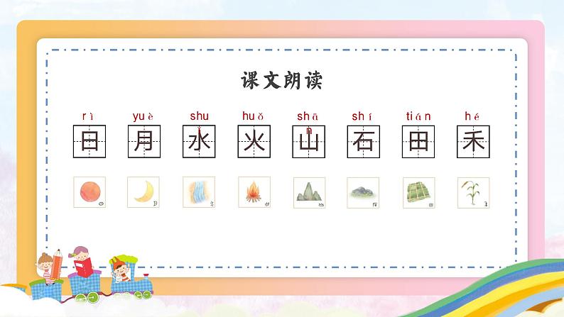 部编版一年级上册小学语文《日月水火》PPT课件04