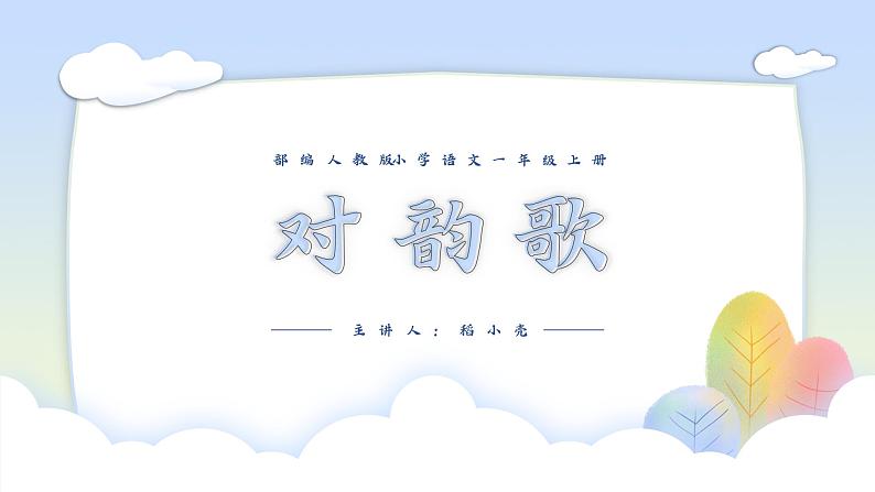 部编版一年级上册小学语文《对韵歌》PPT课件01