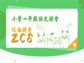 部编版一年级上册小学语文汉语拼音《zcs》PPT课件