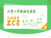 部編版一年級上冊小學(xué)語文漢語拼音《zcs》PPT課件