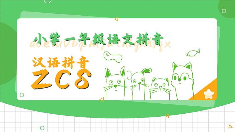 部编版一年级上册小学语文汉语拼音《zcs》PPT课件01