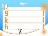 部編版一年級(jí)上冊(cè)小學(xué)語文漢語拼音《gkh》PPT課件