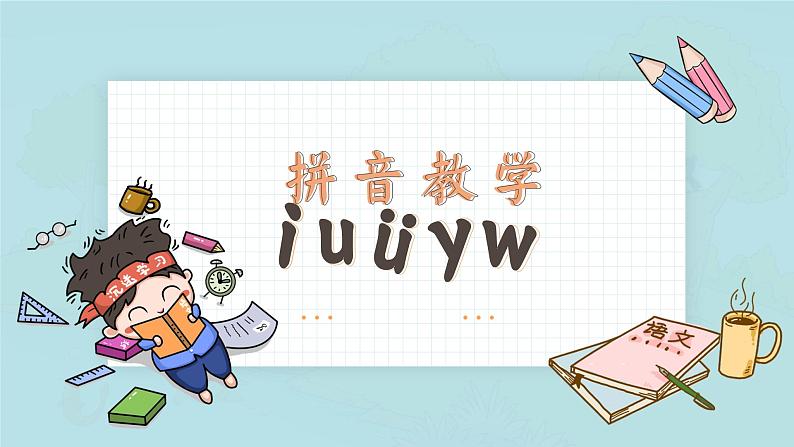 部编版一年级上册小学语文《i u ü y w》PPT课件01