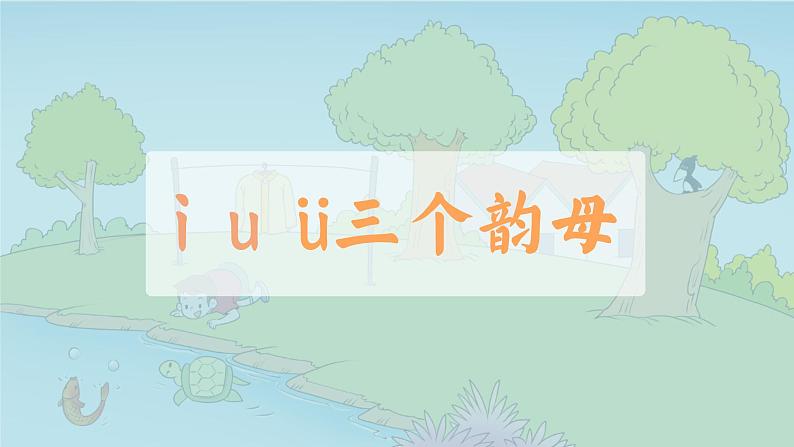 部编版一年级上册小学语文《i u ü y w》PPT课件02