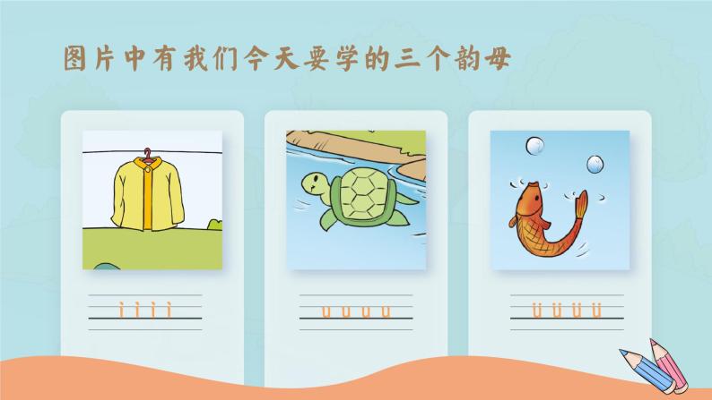 部编版一年级上册小学语文《i u ü y w》PPT课件04