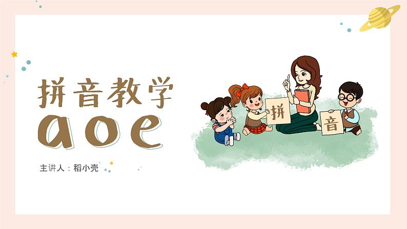 部编版一年级上册小学语文汉语拼音《aoe》PPT课件01