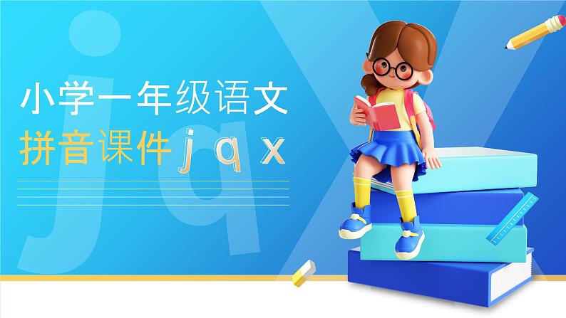 部编版一年级上册小学语文汉语拼音《jqx》PPT课件第1页