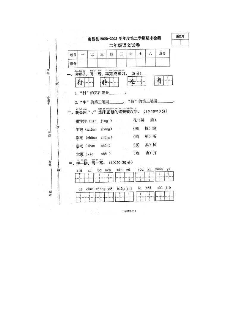 江西省南昌市南昌县2020-2021学年二年级下学期期末语文试题第1页