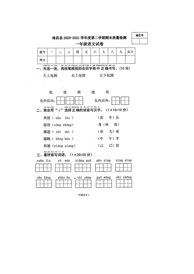 江西省南昌市南昌县2020-2021学年一年级下学期期末语文试题第1页
