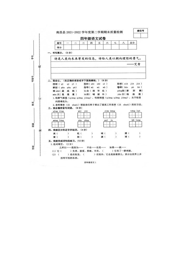 江西省南昌市南昌县2021-2022学年四年级下学期期末语文试题第1页