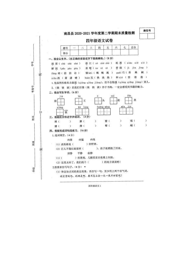 江西省南昌市南昌县2020-2021学年四年级下学期期末语文试题第1页