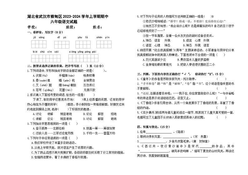 湖北省武汉市蔡甸区2023-2024学年六年级上学期期中语文试题01