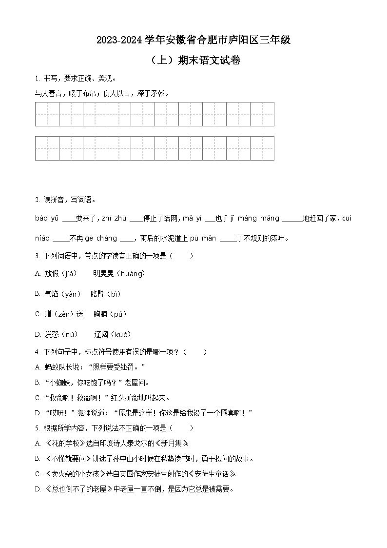 2023-2024学年安徽省合肥市庐阳区部编版三年级上册期末考试语文试卷（原卷版+解析版）01
