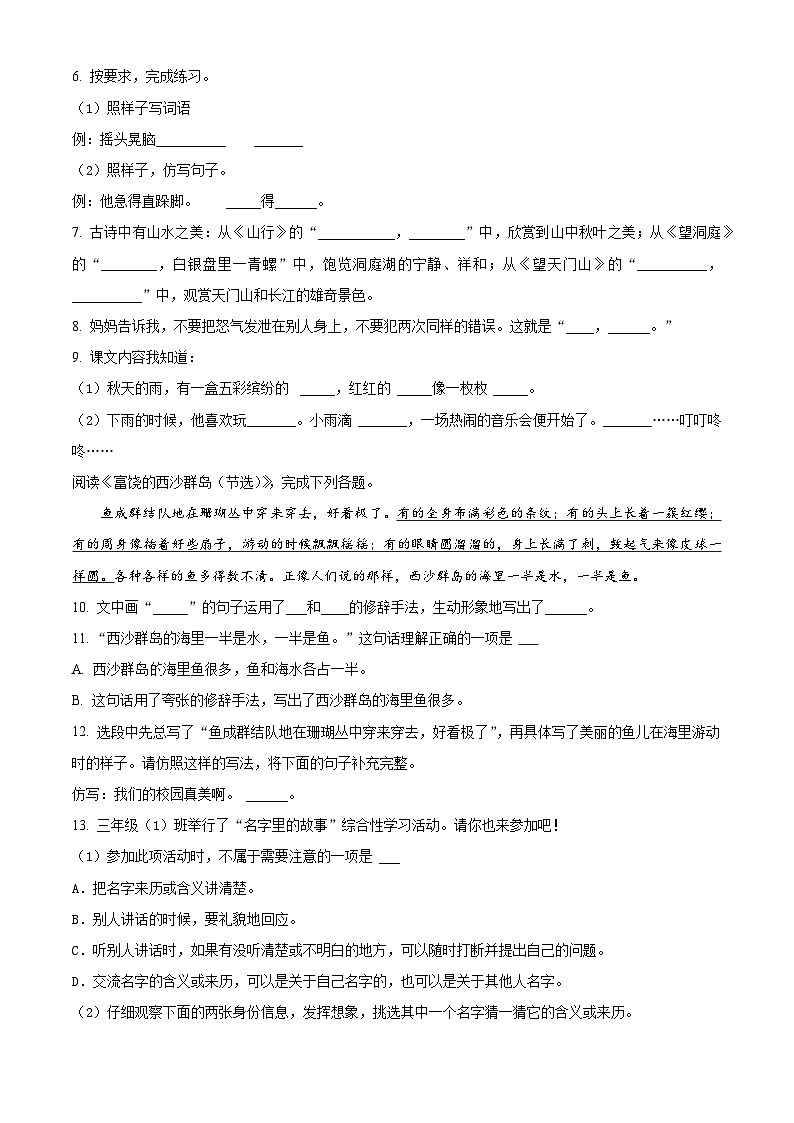 2023-2024学年安徽省合肥市庐阳区部编版三年级上册期末考试语文试卷（原卷版+解析版）02