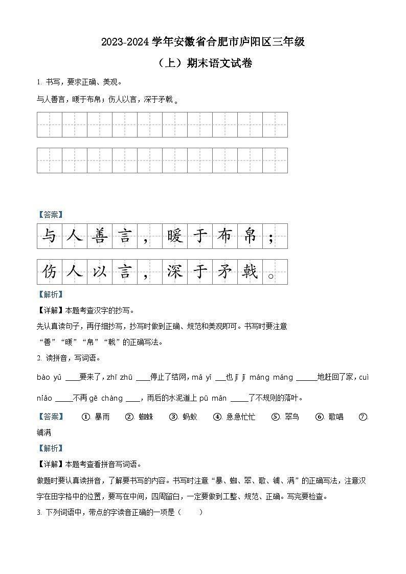 2023-2024学年安徽省合肥市庐阳区部编版三年级上册期末考试语文试卷（原卷版+解析版）01