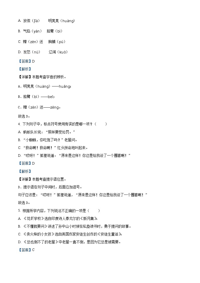 2023-2024学年安徽省合肥市庐阳区部编版三年级上册期末考试语文试卷（原卷版+解析版）02