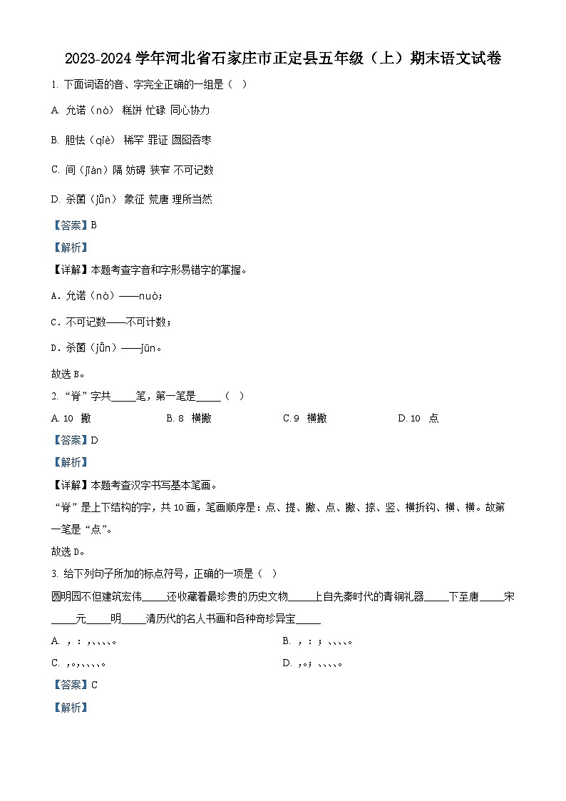 2023-2024学年河北省石家庄市正定县部编版五年级上册期末考试语文试卷（原卷版+解析版）01