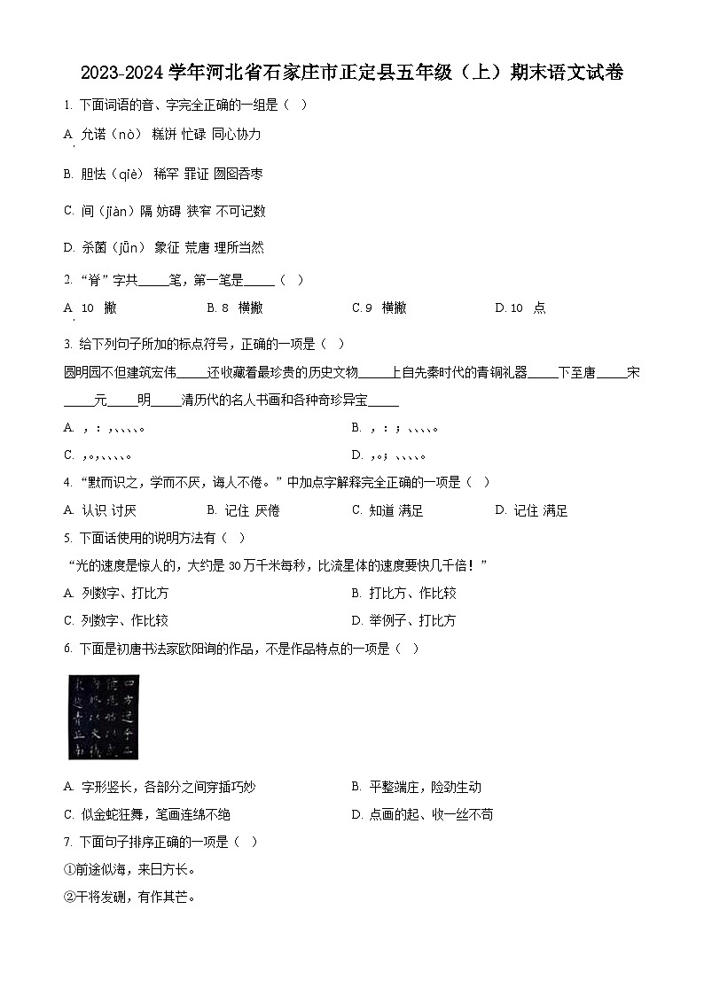 2023-2024学年河北省石家庄市正定县部编版五年级上册期末考试语文试卷（原卷版+解析版）01
