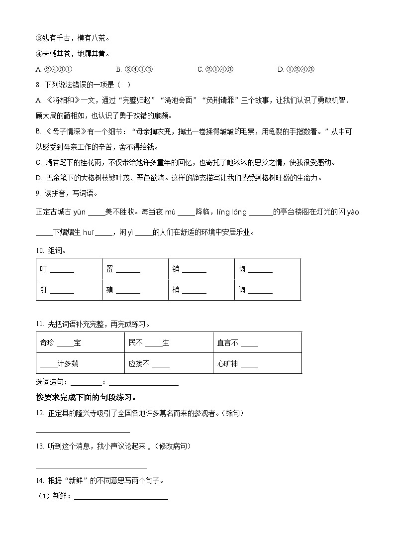 2023-2024学年河北省石家庄市正定县部编版五年级上册期末考试语文试卷（原卷版+解析版）02