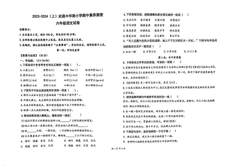 湖北省武汉市武昌区中华路小学2023-2024学年六年级上学期期中语文试题01