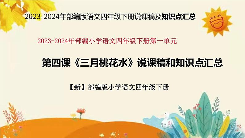 2023-2024年部编版语文四年级下册第一单元第四课《三月桃花水》说课稿附反思含板书及知识点汇总课件PPT01