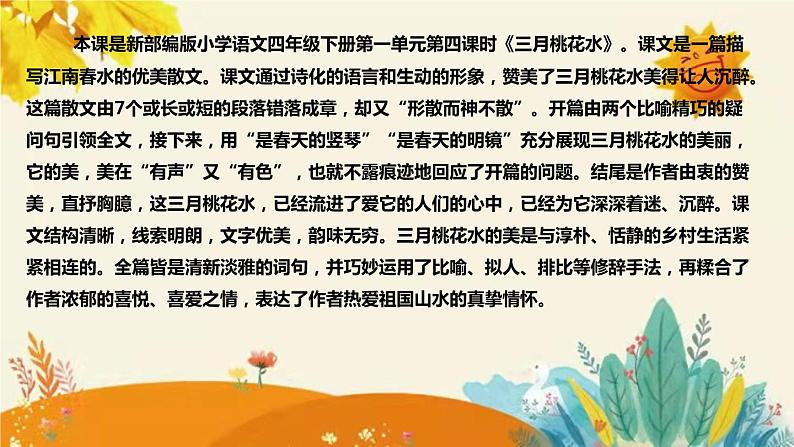 2023-2024年部编版语文四年级下册第一单元第四课《三月桃花水》说课稿附反思含板书及知识点汇总课件PPT04