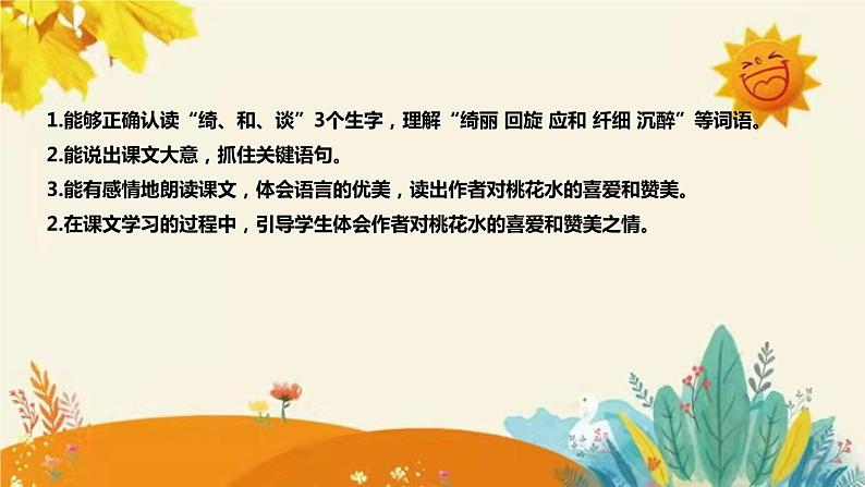 2023-2024年部编版语文四年级下册第一单元第四课《三月桃花水》说课稿附反思含板书及知识点汇总课件PPT08