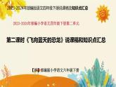 2023-2024年部编版语文四年级下册第二单元第二课时《飞向蓝天的恐龙》说课稿附反思含板书和课后作业及答案及知识点汇总课件PPT