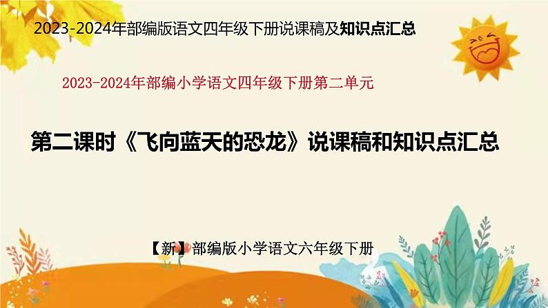 2023-2024年部编版语文四年级下册第二单元第二课时《飞向蓝天的恐龙》说课稿附反思含板书和课后作业及答案及知识点汇总课件PPT01