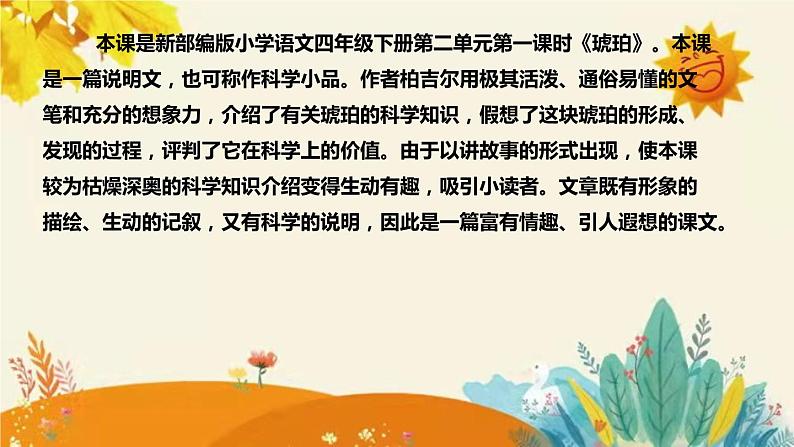 2023-2024年部编版语文四年级下册第二单元第一课时《琥珀》说课稿附反思含板书和课后作业及答案及知识点汇总课件PPT第4页