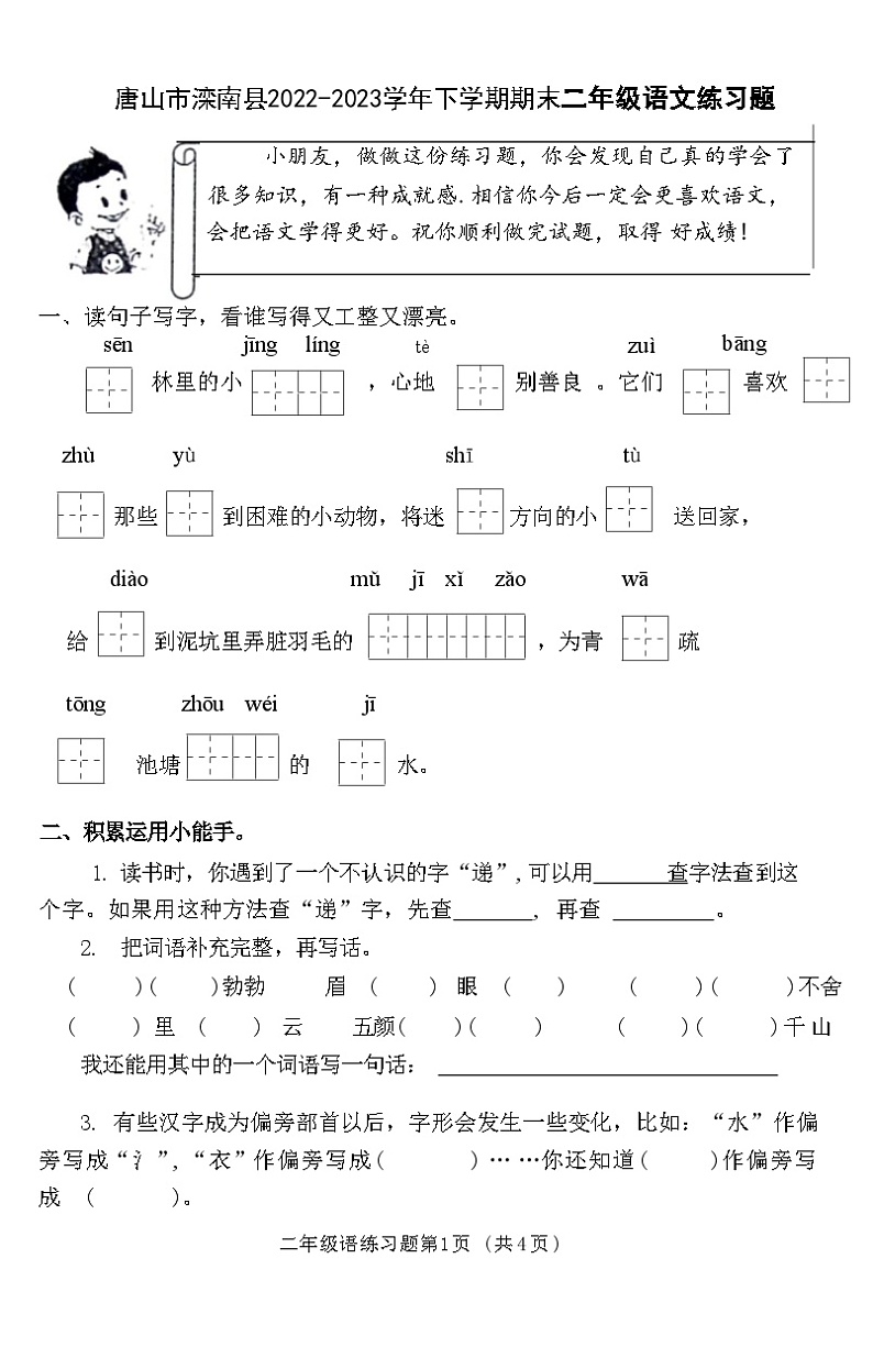 河北省唐山市滦南县2022-2023学年二年级语文下学期期末练习题试卷第1页