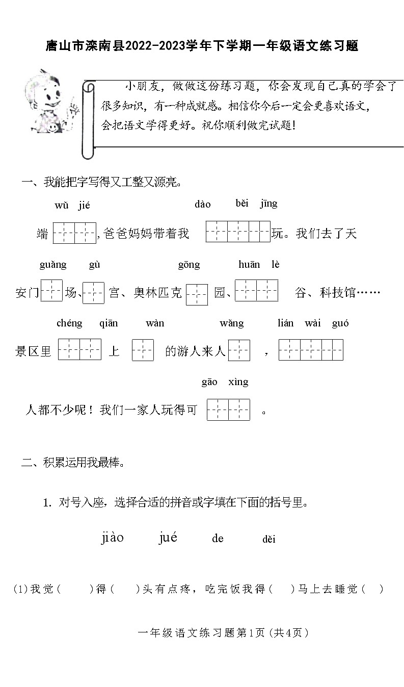 河北省唐山市滦南县2022-2023学年一年级下学期期末语文练习题试卷第1页