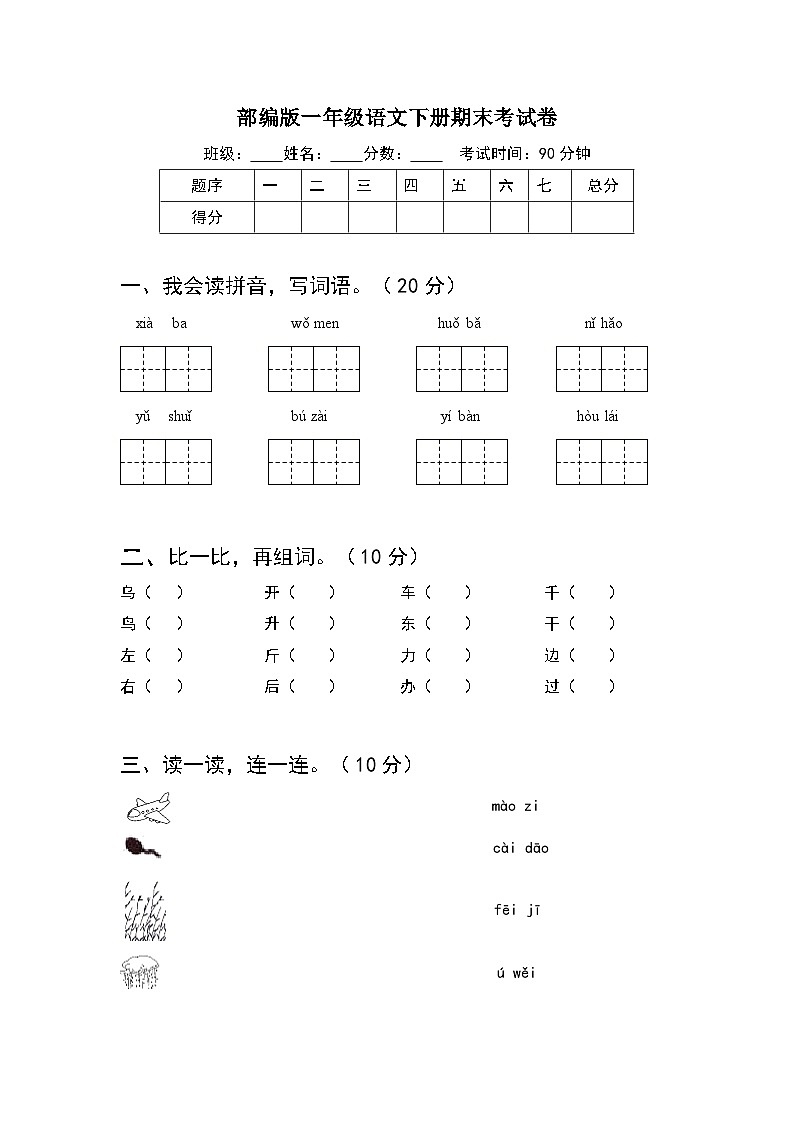 期末考试卷（试题）2023-2024学年统编版语文一年级下册第1页
