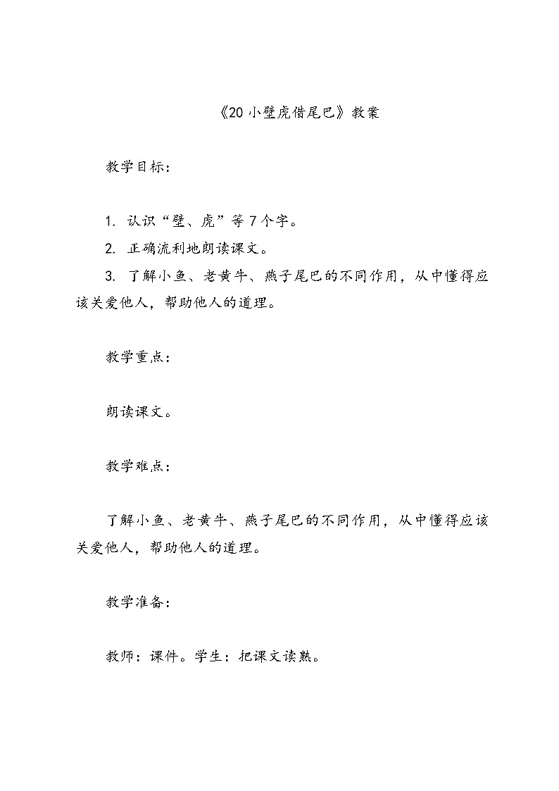 语文一年级统编版《20小壁虎借尾巴》教案第1页