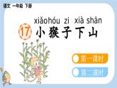 第17课小猴子下山精品课件