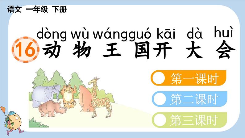 16 动物王国开大会【新课标版】第1页
