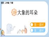 第19课大象的耳朵精品课件